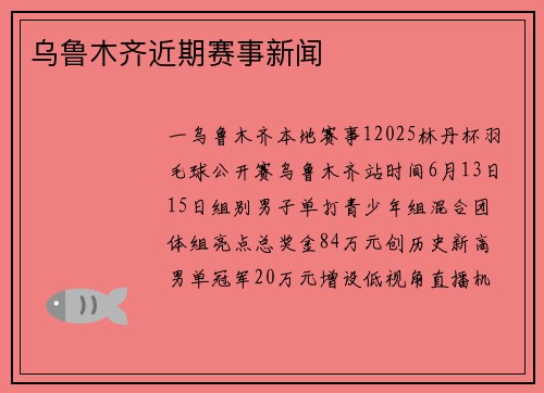 乌鲁木齐近期赛事新闻