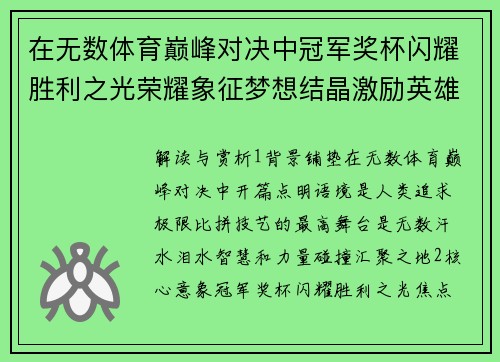 在无数体育巅峰对决中冠军奖杯闪耀胜利之光荣耀象征梦想结晶激励英雄永攀高峰